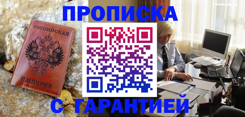 прописка штамп в Лакинске