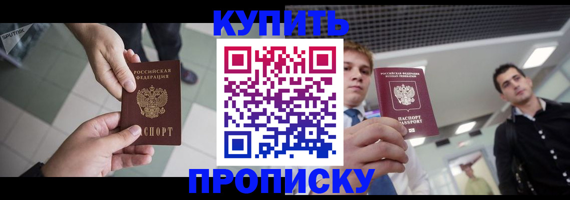 купить прописку в Лакинске